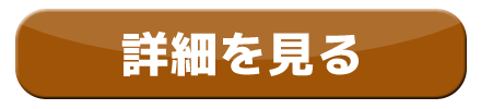 詳細を見るボタン
